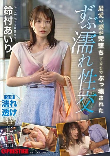 ABF-005 น้องไอริ (Suzumura Airi) ตัวเปียกเสื้อแนบเนื้อ โดนพี่ชายจับเย็ด (ไม่เซ็นเซอร์) HD